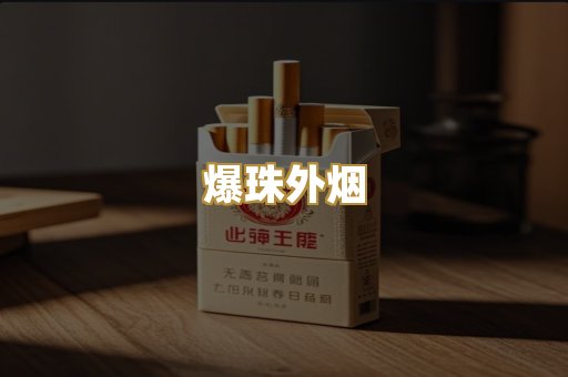 爆珠外烟